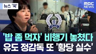 [뉴스 '꾹'] '밥 좀 먹자' 비행기 놓쳤다..유도 정감독 또 '황당 실수' (2026.10.06/MBC뉴스)