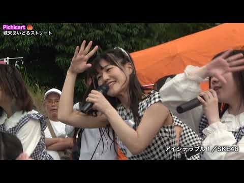 Pichicart🍑『青空が違う／欅坂46』『アイシテラブル！／SKE48』城天あいどるストリートvol.24 -3