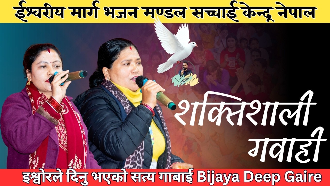 मैले खोजेको खुशी ईश्वरमा पाएँ || Gabai Part || Sachchai Kendra Nepal || Bijaya Deep Gaire