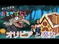 【童話】オリジナル・童話シリーズ 第一弾‼️『オリビアと魔女』byみのともチャンネル