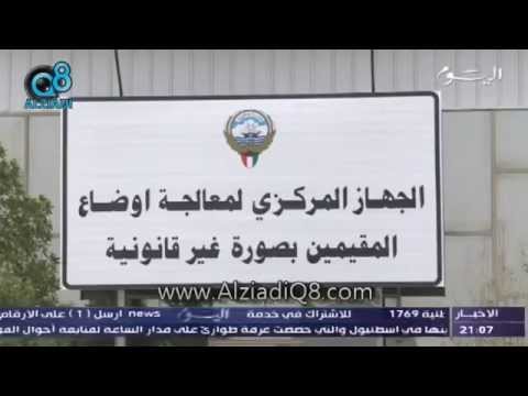 الجهاز المركزي لمعالجة أوضاع البدون 3331 شخص عدلوا أوضاعهم وأظهروا جنسياتهم الأصلية