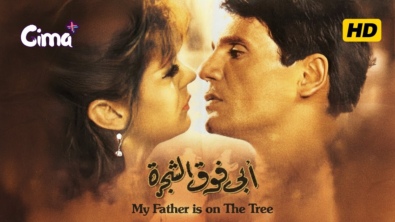 فيلم ابى فوق الشجرة | بطولة عبدالحليم حافظ و ناديه لطفى و مرفت امين | كامل بجوده عالية