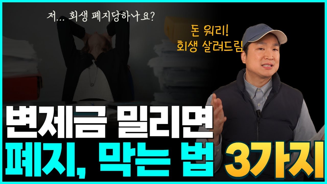 개인회생 인가 후 착실하게 돈 갚고 있는데 폐지가 됐다면? 폐지되는 대표적인 이유와, 변제금이 밀렸을 때 대처법까지 알려드려요 영상 미리보기