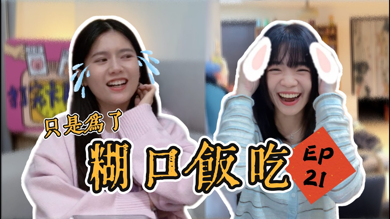 EP21：我曾經也是一隻小白兔...求職怪事一籮筐！