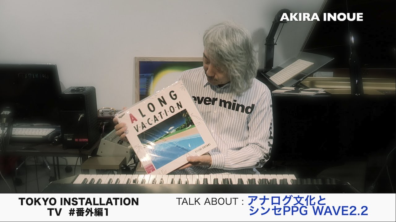井上鑑 TOKYO INSTALLATION TV #番外編1「アナログ文化とシンセ