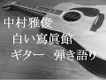 中村雅俊 白い寫眞館 ギター 弾き語り   (cover)