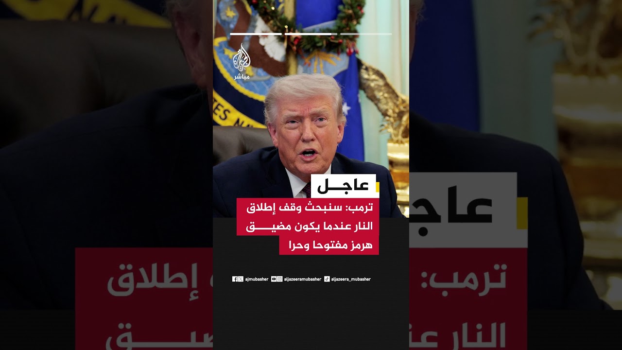 عاجل| ترمب: النظام الإيراني طلب للتو من الولايات المتحدة وقف إطلاق النار