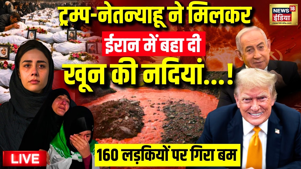 Israel Iran War Live: ईरान में युद्ध से तबाही, हर तरफ खून की नदियां! | Khamenei | Netanyahu | Trump