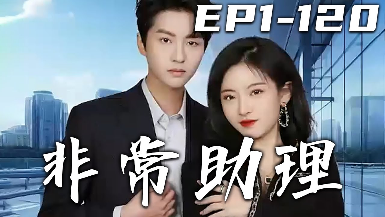 非常助理：美女總裁的貼身逆襲