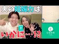 【妊活準備】夫の〇〇を能力測定してみました【seem】