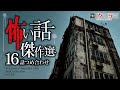 【怖い話】総集編-16話つめ合わせ・2時間50分【怪談朗読】