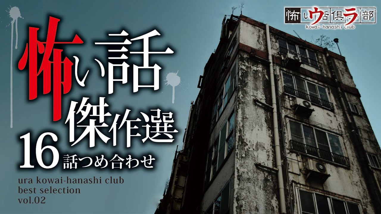 【怖い話】総集編-16話つめ合わせ・2時間50分【怪談朗読】