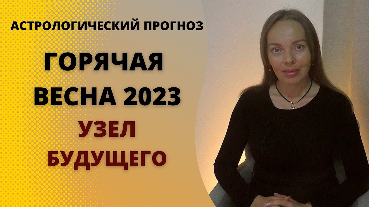 Прогноз Астрологов На 2023