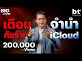 ระวัง 'จำนำ iCloud' เสี่ยงเป็นหนี้ไม่รู้จบ ! | bt Big Story