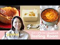 スイーツ界を席巻中！　プロが選ぶ、食べるべきチーズケーキ3選｜スイーツライターchicoさんの「テイスティング・ルーム」 vol.1｜ELLE gourmet