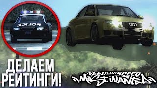 ДЕЛАЕМ РЕЙТИНГИ! AUDI A4 ПРИОБРЕЛА ВИД! (ПРОХОЖДЕНИЕ NFS: MOST WANTED #4)