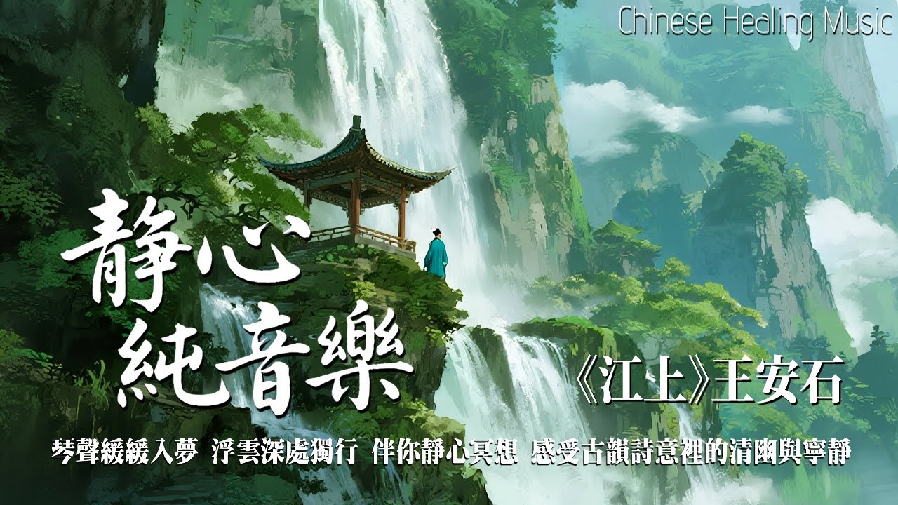 高山清心｜古箏笛聲療癒悠然午後｜Healing Guzheng Melody #music #relaxing  #dizi