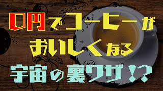 ０円でコーヒーがおいしくなる宇宙の裏ワザ!?