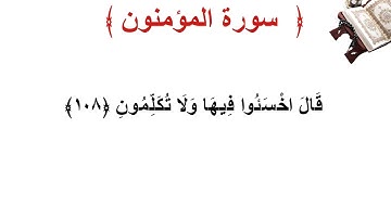 سورة المؤمنون الأية 108