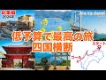 【総集編】いつか絶対に行きたい！四国を横断しながらいろんな場所に行ってみた！おすすめ旅プラン