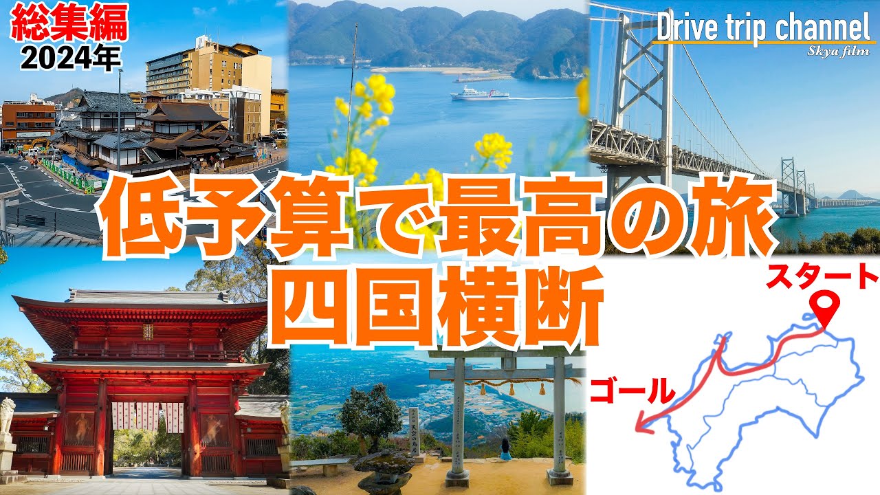 【総集編】いつか絶対に行きたい！四国を横断しながらいろんな場所に行ってみた！おすすめ旅プラン
