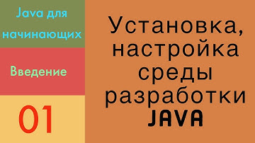 Java настройка рабочего окружения: установка JDK и IDEA