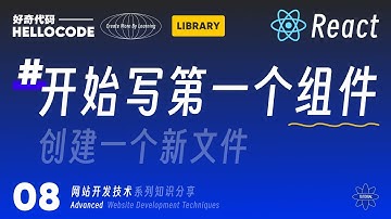 [React新手指南] 08 来来来，终于开始写第一个组件｜网站开发技术教程 HTML CSS JavaScript React Threejs vite