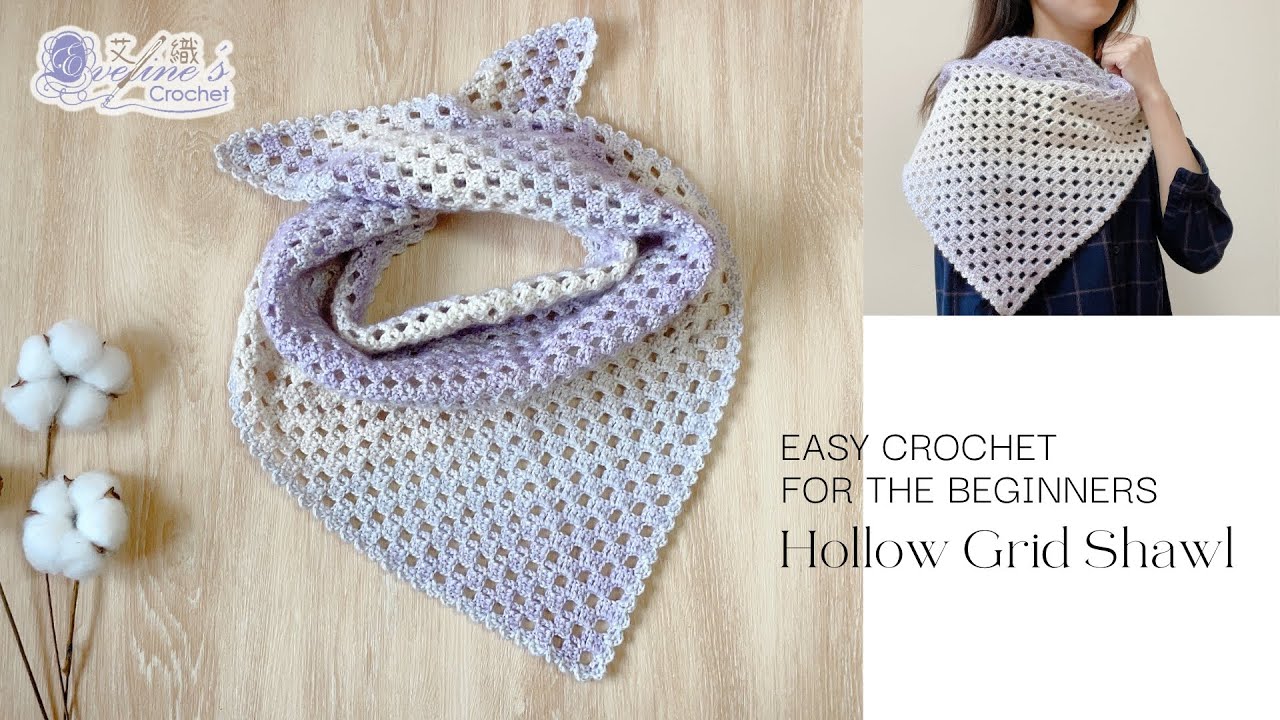 披肩！值得每天攜帶的隨身擁抱《鉤針編織》方格鏤空三角披肩