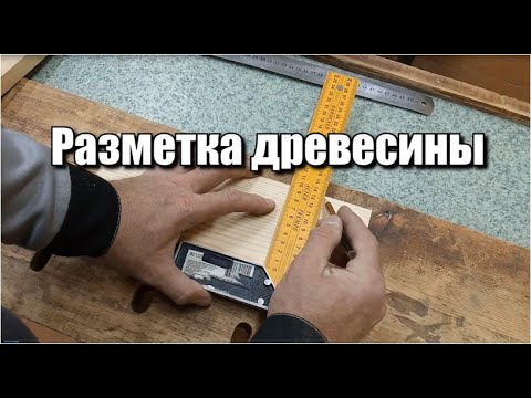 Разметка древесины