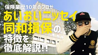 【自動車保険のプロが教える】あいおいニッセイ同和損保の特徴を徹底解説！