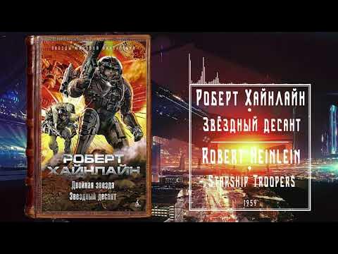 Звёздный десант - Роберт Хайнлайн | #аудиокнига #фантастика | Главы 1-9 ...