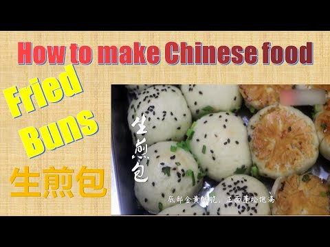 怎么制作中国美食生煎包 How to make Chinese food Fried Bun
