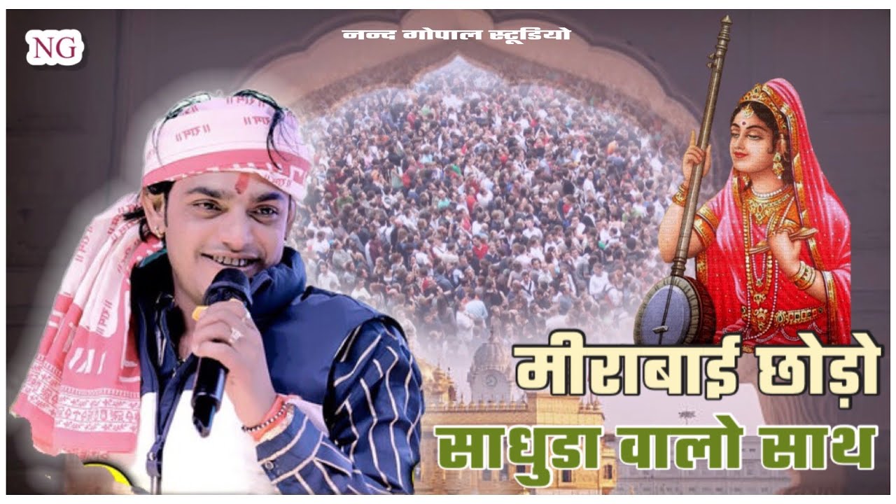 Mhaveer S || मीराबाई छोडो साधुडा वालो साथ || लोकप्रिय भजन स्वर: महावीर सांखला MiraBai New🎵Song2026