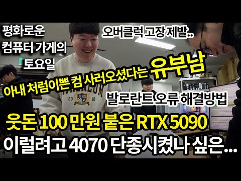 0222 토요일-이럴거면 4070 왜 단종시켰냐/ 100 만원 웃돈 붙은 5090/ <strong>오버클럭</strong> 고장 하지마세요 제발/와이프처럼 이쁜 컴 사러왔어요/  (=`ω´=)
