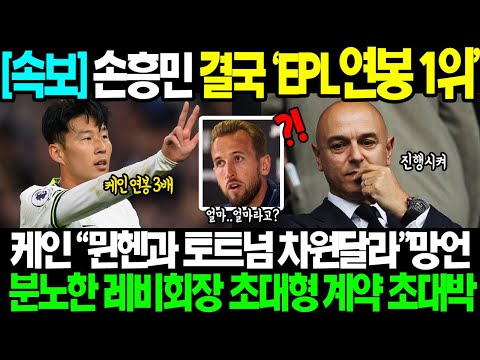 속보 손흥민 연봉 600억 이럴수가 해리케인 케인 망언 나비효과 손흥민 EPL 초대형계약 선물된 상황 