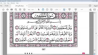 سورة المطففين النصف1 برواية قالون للمبندئين