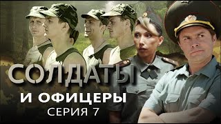 Солдаты И Офицеры | Серия 7