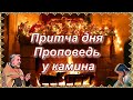 Притча дня. Проповедь у камина.