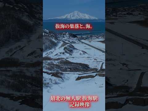 【北海道】宗谷本線 抜海駅が今月で消える…最北の無人駅、最後の姿