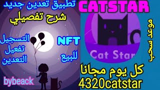 تطبيق تعدين جديد|cat star|التسجيل والتعدين كل يوم مجانا 4320catstar | بيع nft والسحب 12/2022