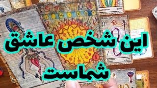 آیا دوستم داره؟🔮🔮 من باید چیکار کنم؟💞💞