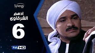 مسلسل أدهم الشرقاوي - الحلقة السادسة -  بطولة محمد رجب | Adham Elsharkawy - Episode 6