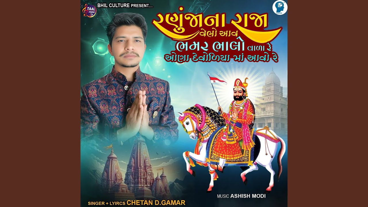 Ranuja Na Raja Velo Aav Bhamar Bhalo Vala Re Ona Devoliya Ma Aavo Re