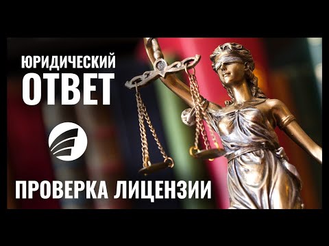 Как проверить лицензию образовательного учреждения? ЮРИДИЧЕСКИЙ ОТВЕТ