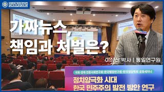 가짜뉴스를 공유했다면, 처벌 받아야 할까