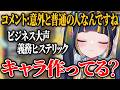初見さんのコメントに効いてしまうVtuber