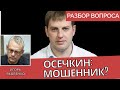 Игорь Яковенко об Осечкине: агент ФСБ или нет?