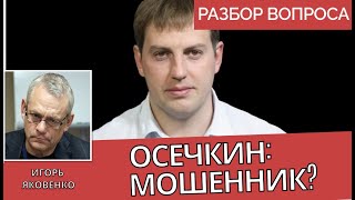 Игорь Яковенко об Осечкине: агент ФСБ или нет?