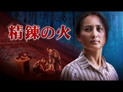 キリスト教映画「精錬の火」信仰をもって神に祈り、命の奇跡を証しする 日本語吹き替え