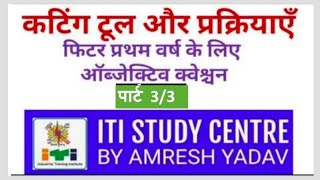 FITTER OBJECTIVE QUESTIONS ||CUTTING TOOL AND PROCESS MCQ || ITISTUDYCENTRE || 3/3 screenshot 4